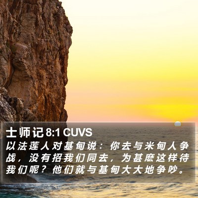 士 师 记 8:1 CUVS Bible Verse Image