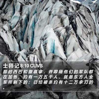 士 师 记 8:10 CUVS Bible Verse Image
