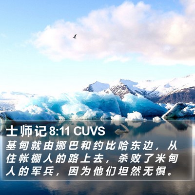 士 师 记 8:11 CUVS Bible Verse Image