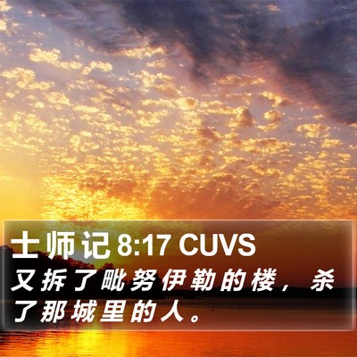 士 师 记 8:17 CUVS Bible Verse Image