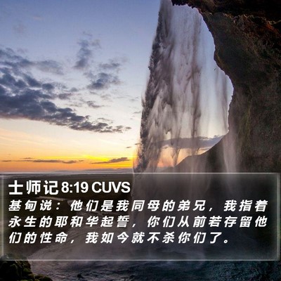 士 师 记 8:19 CUVS Bible Verse Image