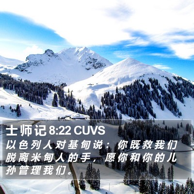 士 师 记 8:22 CUVS Bible Verse Image