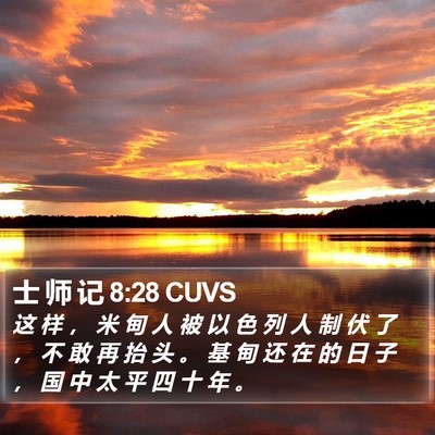 士 师 记 8:28 CUVS Bible Verse Image
