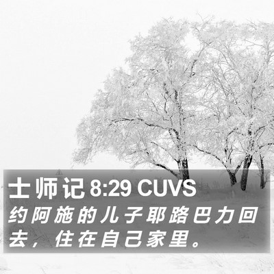士 师 记 8:29 CUVS Bible Verse Image