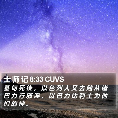 士 师 记 8:33 CUVS Bible Verse Image