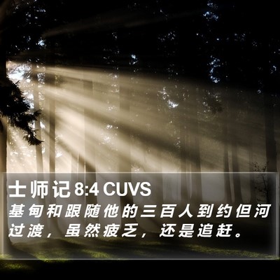 士 师 记 8:4 CUVS Bible Verse Image