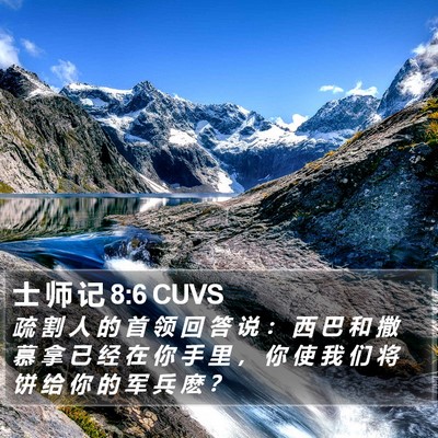 士 师 记 8:6 CUVS Bible Verse Image