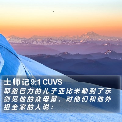 士 师 记 9:1 CUVS Bible Verse Image
