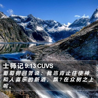 士 师 记 9:13 CUVS Bible Verse Image