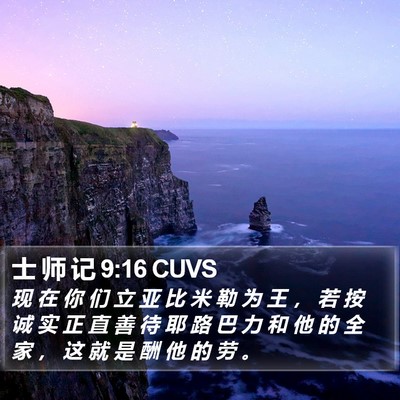 士 师 记 9:16 CUVS Bible Verse Image