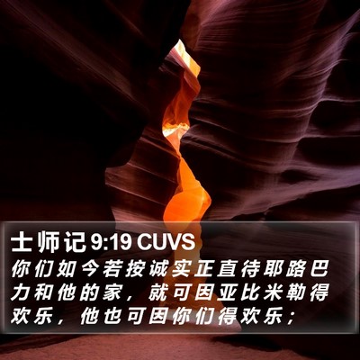 士 师 记 9:19 CUVS Bible Verse Image