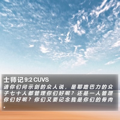 士 师 记 9:2 CUVS Bible Verse Image