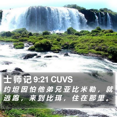 士 师 记 9:21 CUVS Bible Verse Image