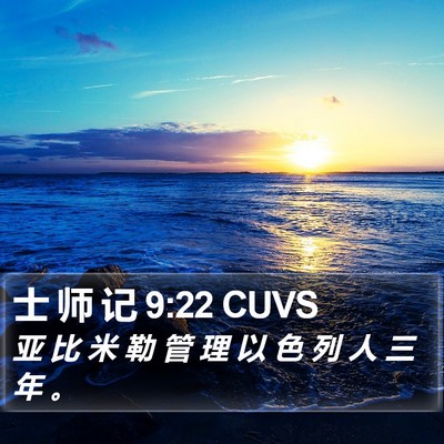 士 师 记 9:22 CUVS Bible Verse Image