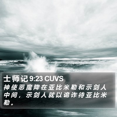 士 师 记 9:23 CUVS Bible Verse Image
