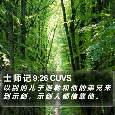士 师 记 9:26 CUVS Bible Verse Image