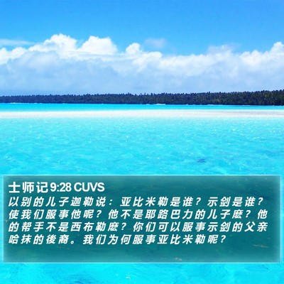 士 师 记 9:28 CUVS Bible Verse Image