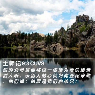 士 师 记 9:3 CUVS Bible Verse Image