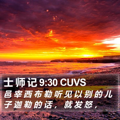 士 师 记 9:30 CUVS Bible Verse Image