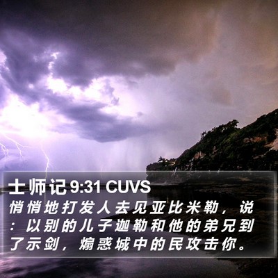 士 师 记 9:31 CUVS Bible Verse Image