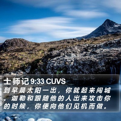 士 师 记 9:33 CUVS Bible Verse Image
