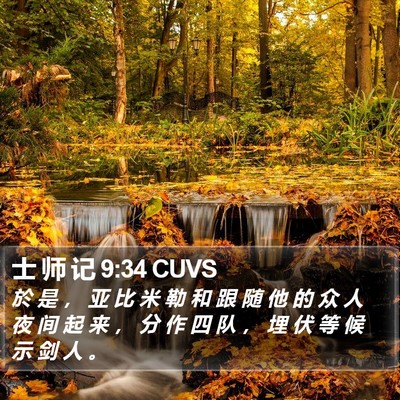 士 师 记 9:34 CUVS Bible Verse Image