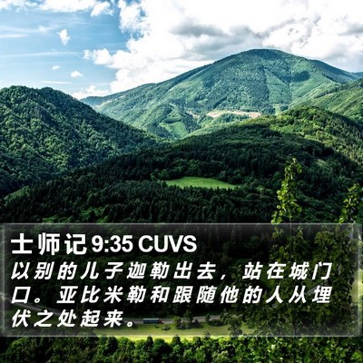 士 师 记 9:35 CUVS Bible Verse Image