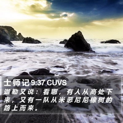 士 师 记 9:37 CUVS Bible Verse Image