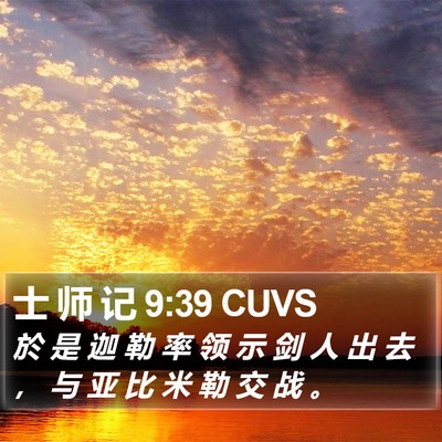 士 师 记 9:39 CUVS Bible Verse Image