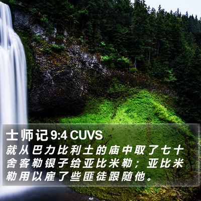士 师 记 9:4 CUVS Bible Verse Image