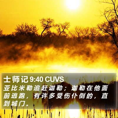 士 师 记 9:40 CUVS Bible Verse Image