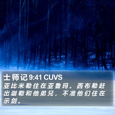 士 师 记 9:41 CUVS Bible Verse Image