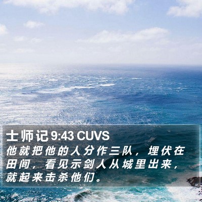 士 师 记 9:43 CUVS Bible Verse Image