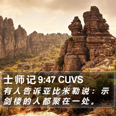 士 师 记 9:47 CUVS Bible Verse Image
