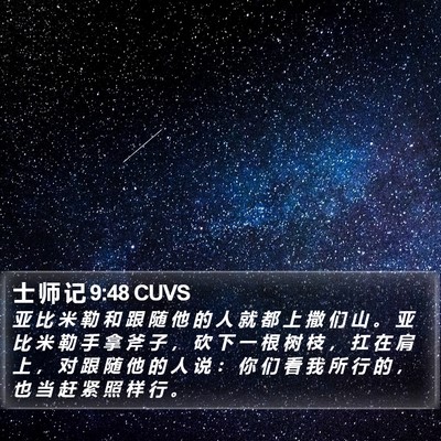 士 师 记 9:48 CUVS Bible Verse Image