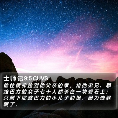 士 师 记 9:5 CUVS Bible Verse Image
