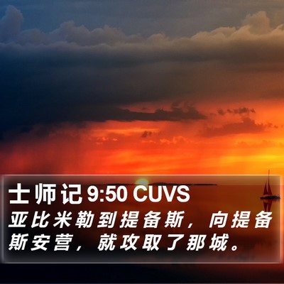 士 师 记 9:50 CUVS Bible Verse Image