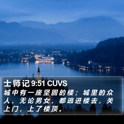 士 师 记 9:51 CUVS Bible Verse Image