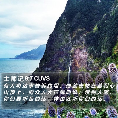 士 师 记 9:7 CUVS Bible Verse Image