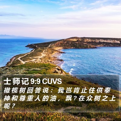 士 师 记 9:9 CUVS Bible Verse Image
