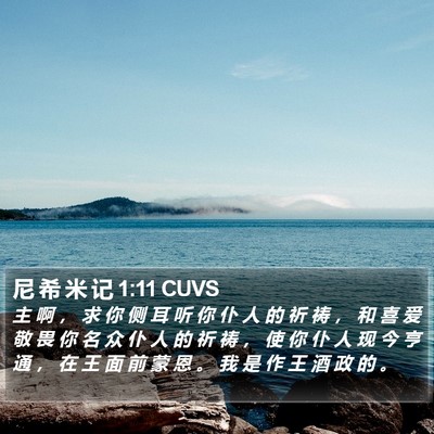 尼 希 米 记 1:11 CUVS Bible Verse Image