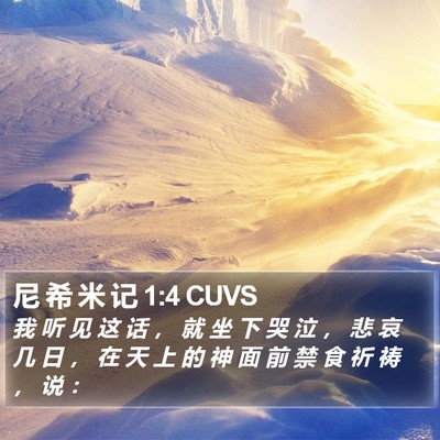 尼 希 米 记 1:4 CUVS Bible Verse Image
