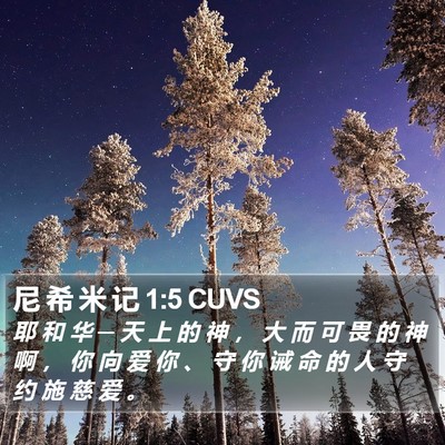尼 希 米 记 1:5 CUVS Bible Verse Image