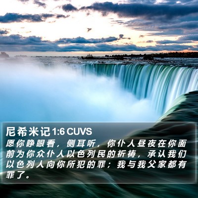 尼 希 米 记 1:6 CUVS Bible Verse Image