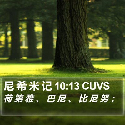 尼 希 米 记 10:13 CUVS Bible Verse Image