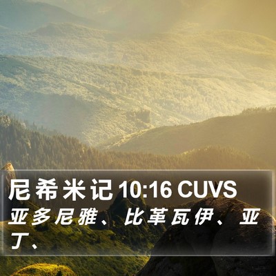 尼 希 米 记 10:16 CUVS Bible Verse Image