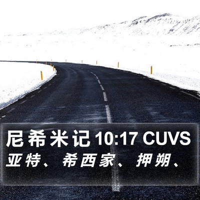尼 希 米 记 10:17 CUVS Bible Verse Image