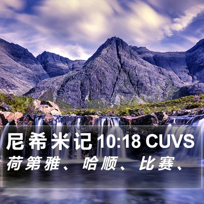 尼 希 米 记 10:18 CUVS Bible Verse Image