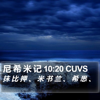 尼 希 米 记 10:20 CUVS Bible Verse Image