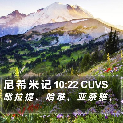 尼 希 米 记 10:22 CUVS Bible Verse Image